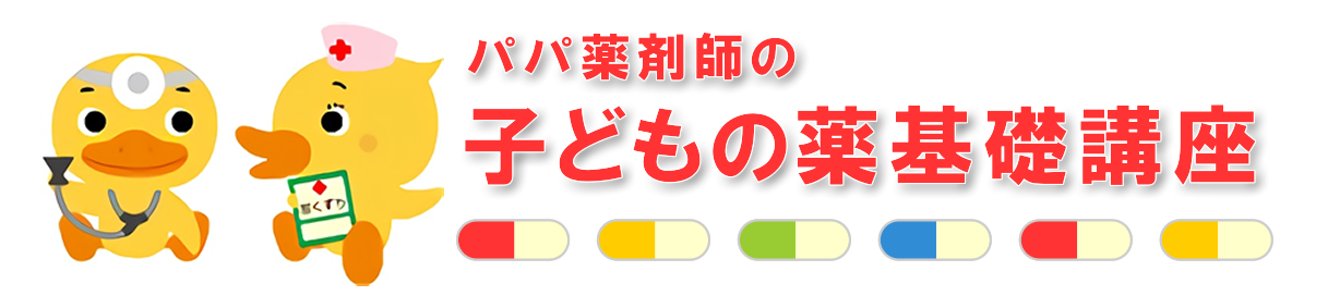 【こそだて】パパ薬剤師の子どもの薬基礎講座