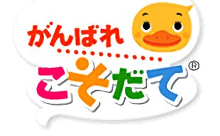 がんばれこそだて