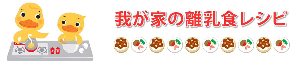 【こそだて】我が家の離乳食レシピ