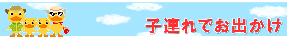 子連れでお出かけ・旅行- 【こそだて】