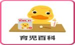育児百科
