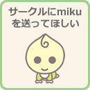 サークルにmikuを送ってほしい