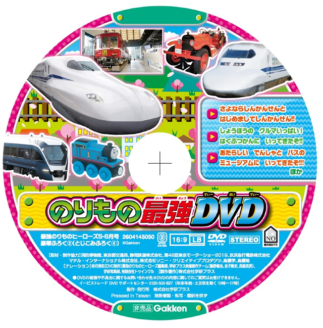 ジャンボめいろレジャーシートとdvdつき 最強のりものヒーローズ発売 お知らせ ｎｅｗｓ こそだて