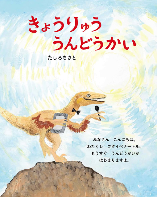 日本絵本賞受賞作家・たしろちさとの恐竜絵本第2弾『きょうりゅううん