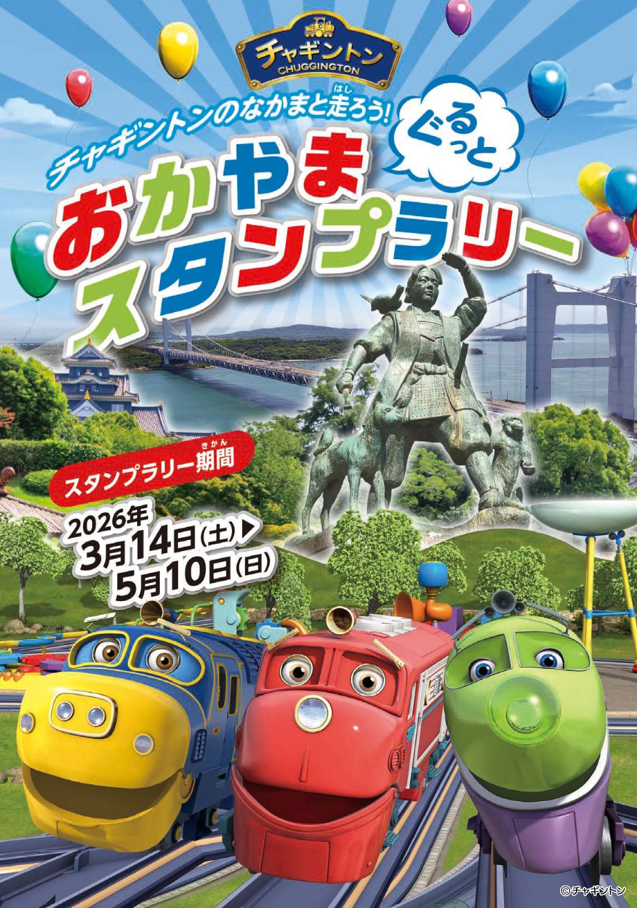 「おかやま ぐるっと チャギントンスタンプラリー」開催中！