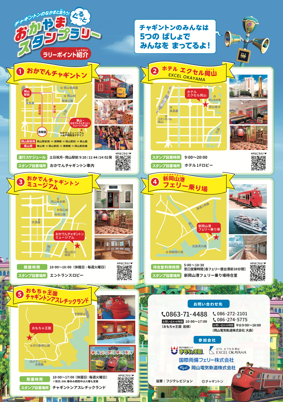 「おかやま ぐるっと チャギントンスタンプラリー」開催中！