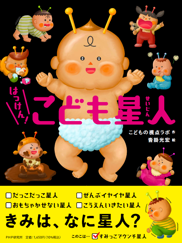 「あるある！」がいっぱいの絵本『はっけん！　こども星人』発売