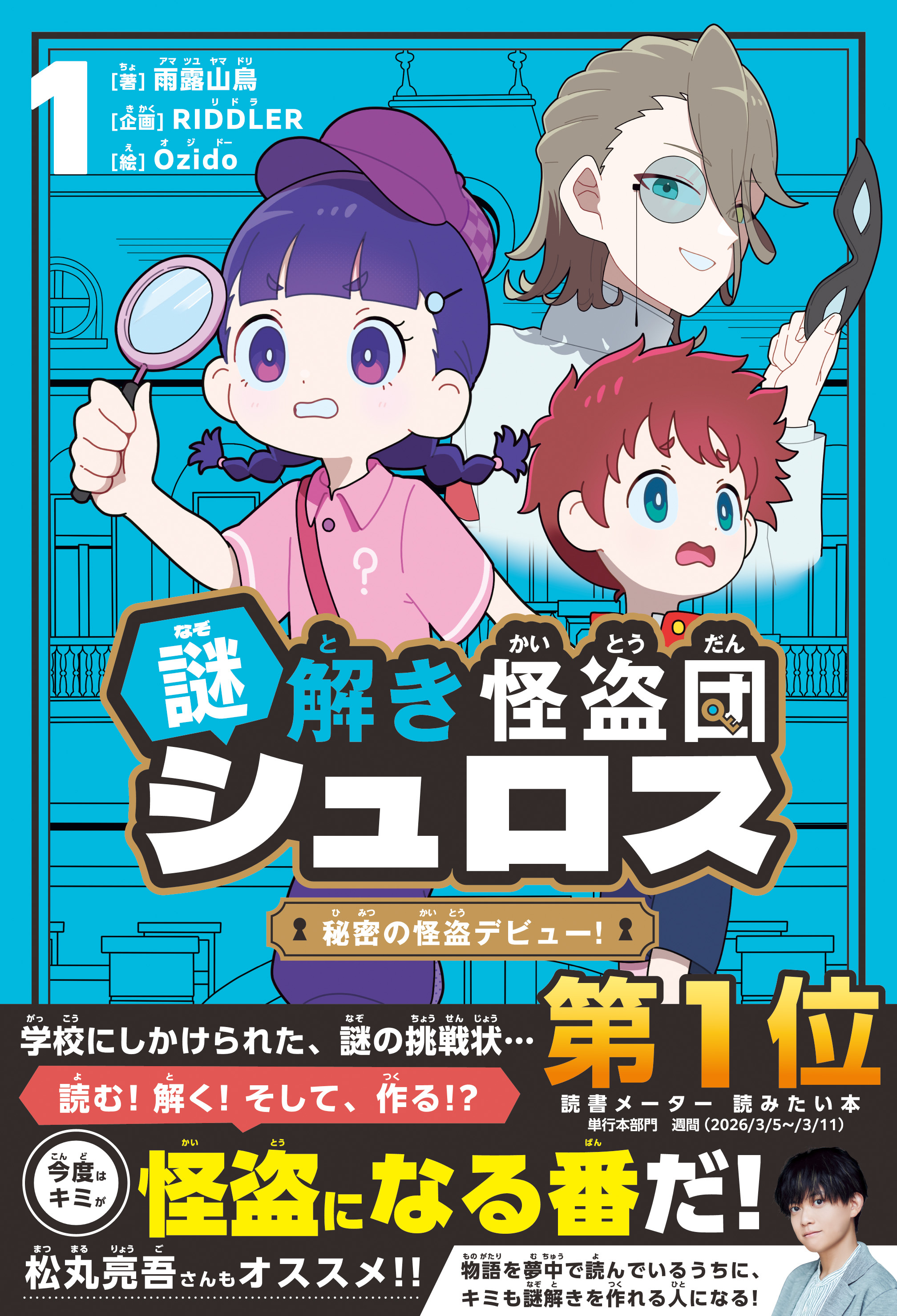 “読む・解く・作る”で楽しむ、まったく新しい児童書『謎解き怪盗団シュロス』発売&特設サイト公開
