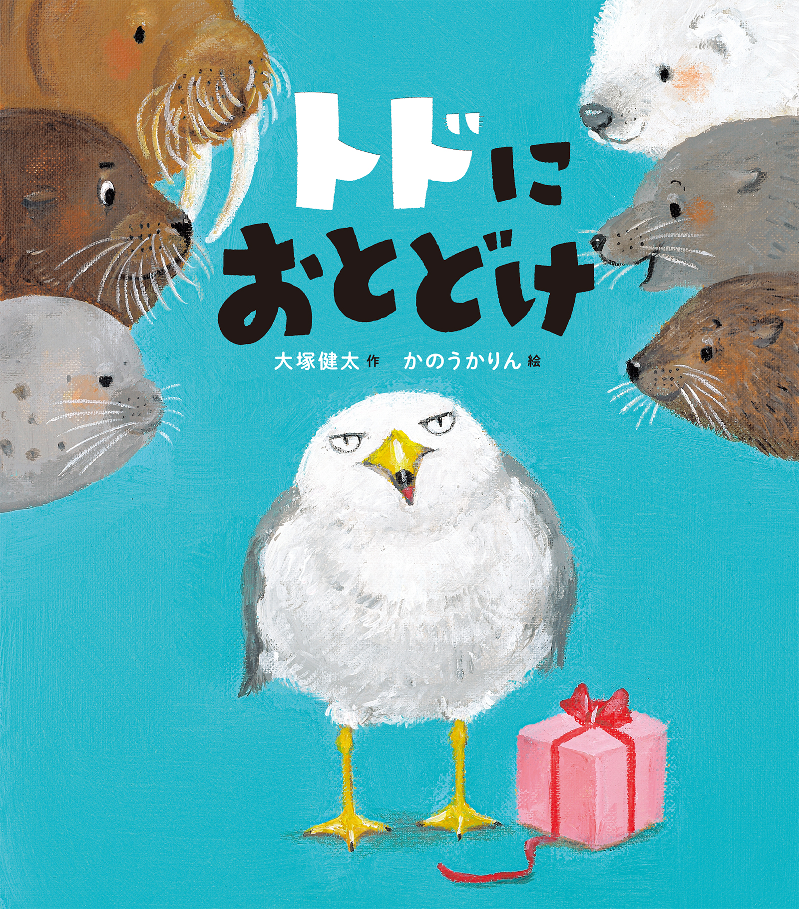 5月30日は世界アシカの日！ 池袋・サンシャイン水族館で『トドにおとどけ』の読み聞かせ&トーク&サイン会開催