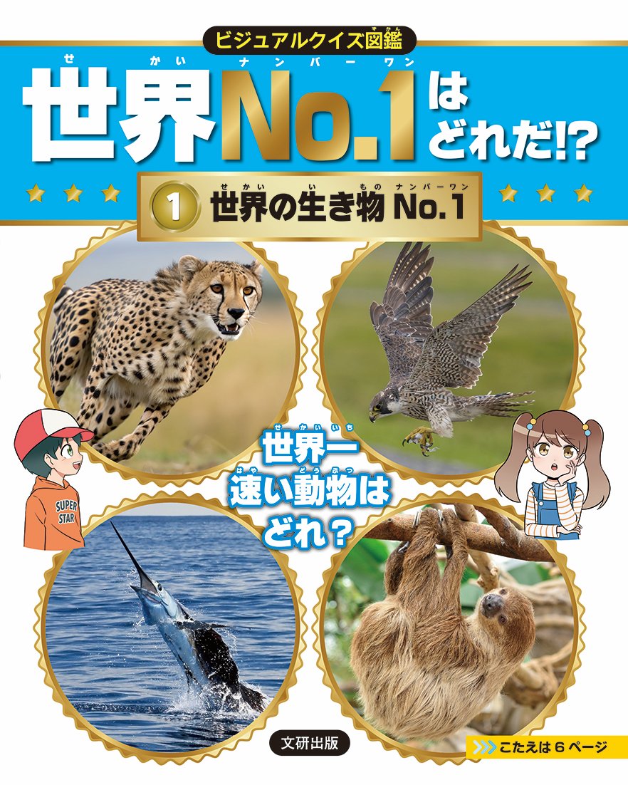 『ビジュアルクイズ図鑑　世界Ｎｏ.1はどれだ!?　世界の生き物No.1 』発売！ 