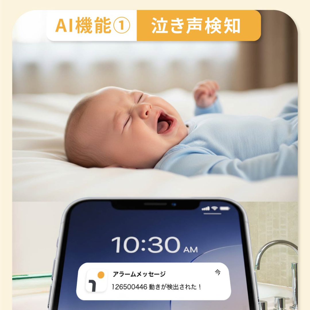 「赤ちゃん、大丈夫かな？」をAIカメラが代わりに見守り