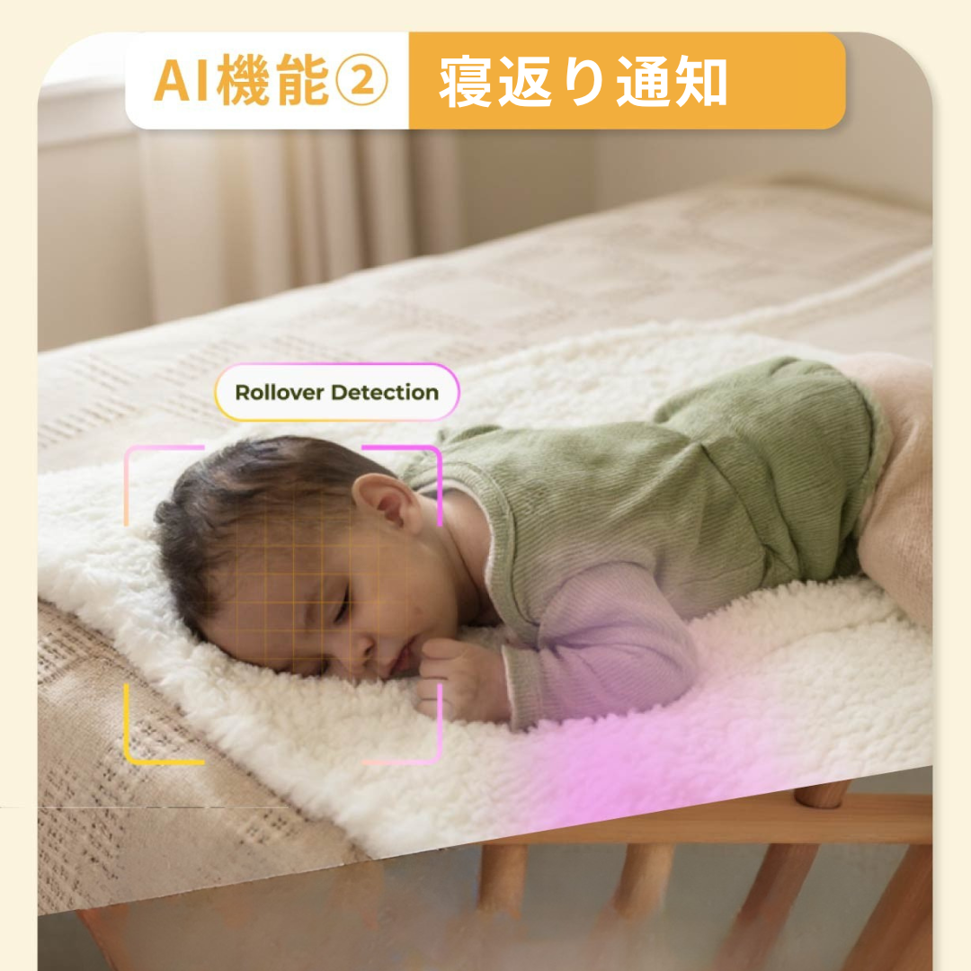 「赤ちゃん、大丈夫かな？」をAIカメラが代わりに見守り