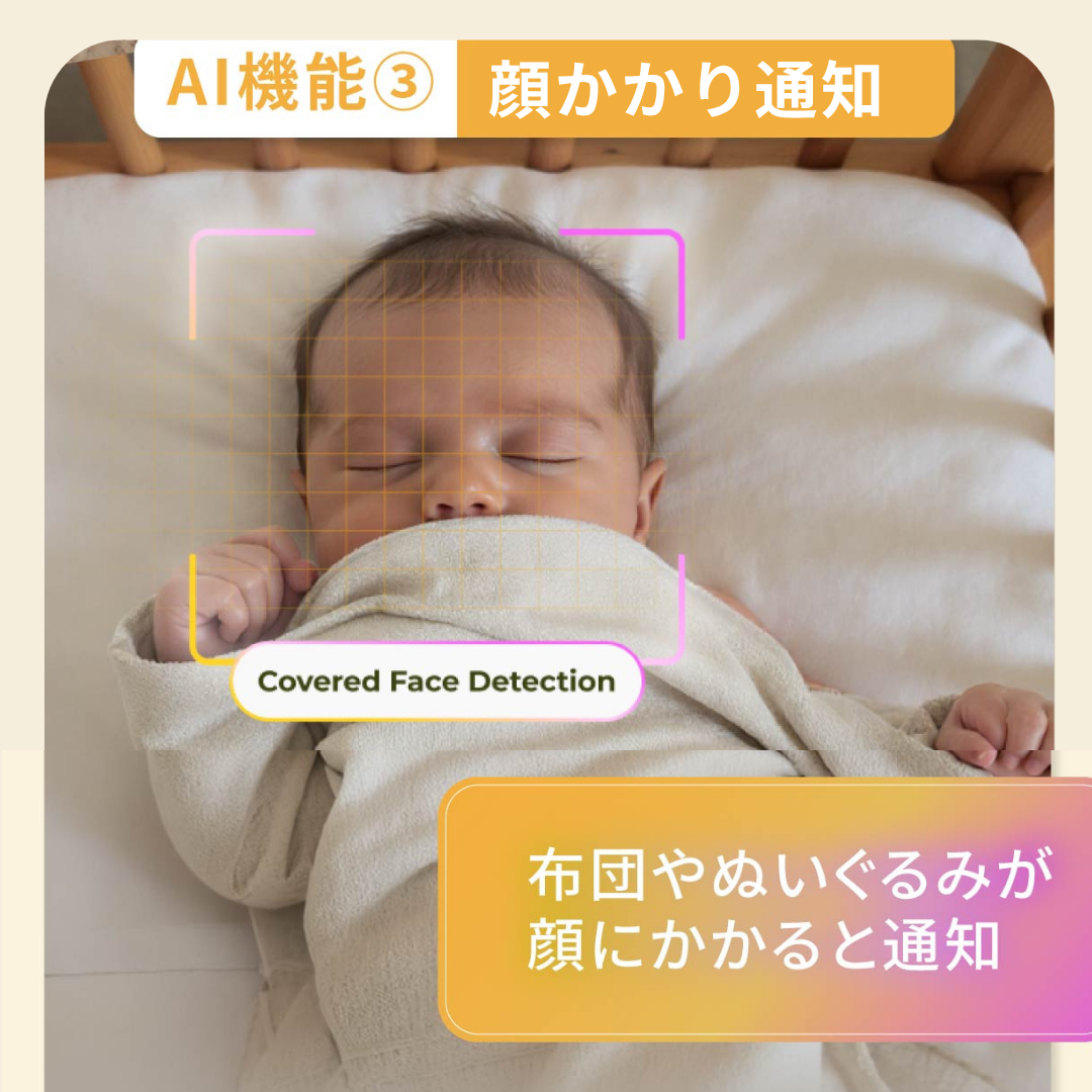 「赤ちゃん、大丈夫かな？」をAIカメラが代わりに見守り