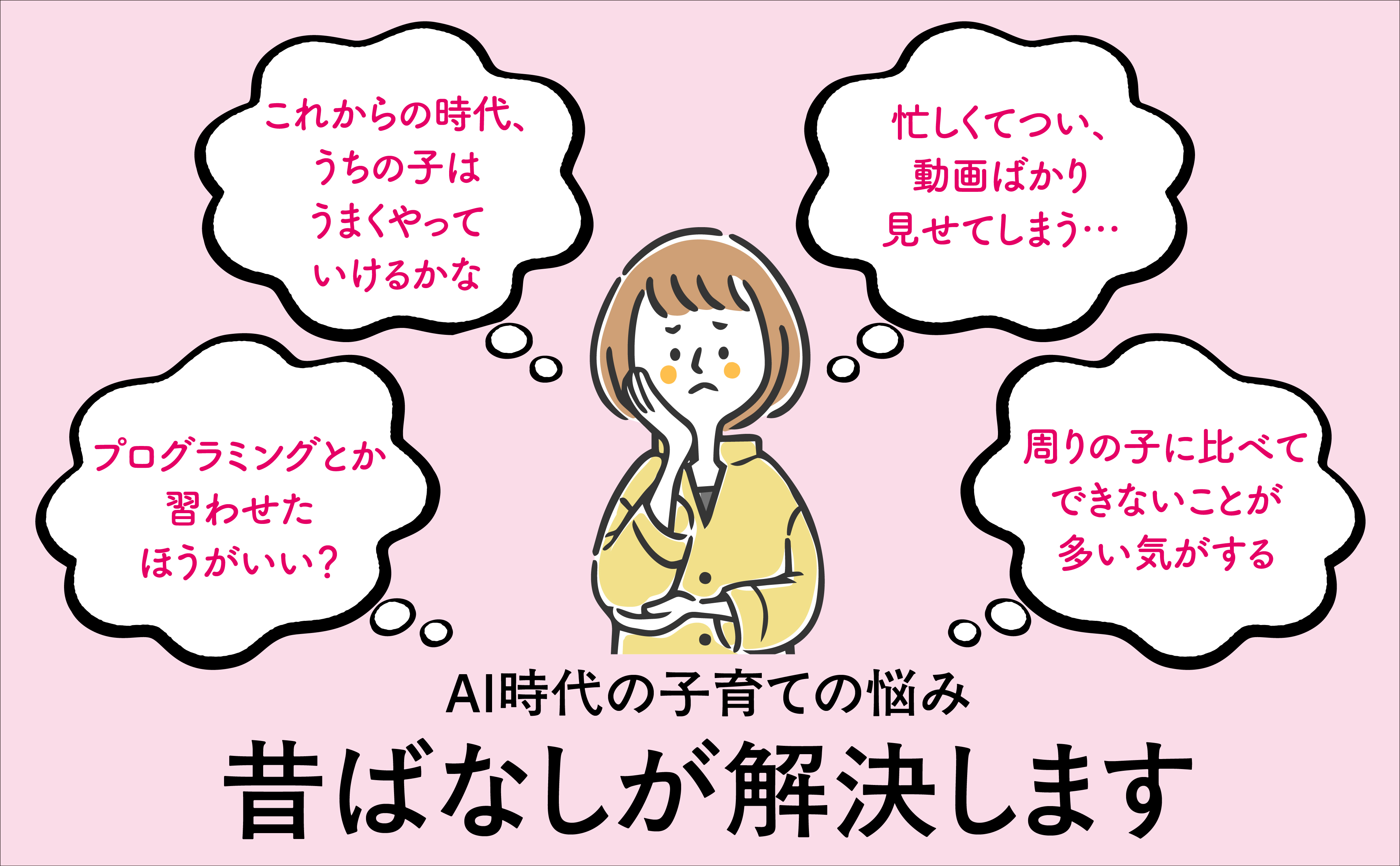 AI時代に必要な5つの力が身につく『本当の頭のよさが育つ昔ばなしの魔法』発売
