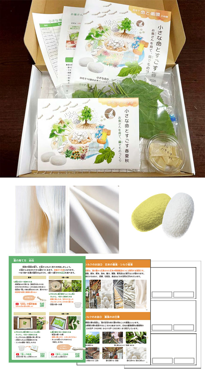 「小さな命とすごす夏2026～養蚕農家職業体験・産業への扉～」7月5日開始 