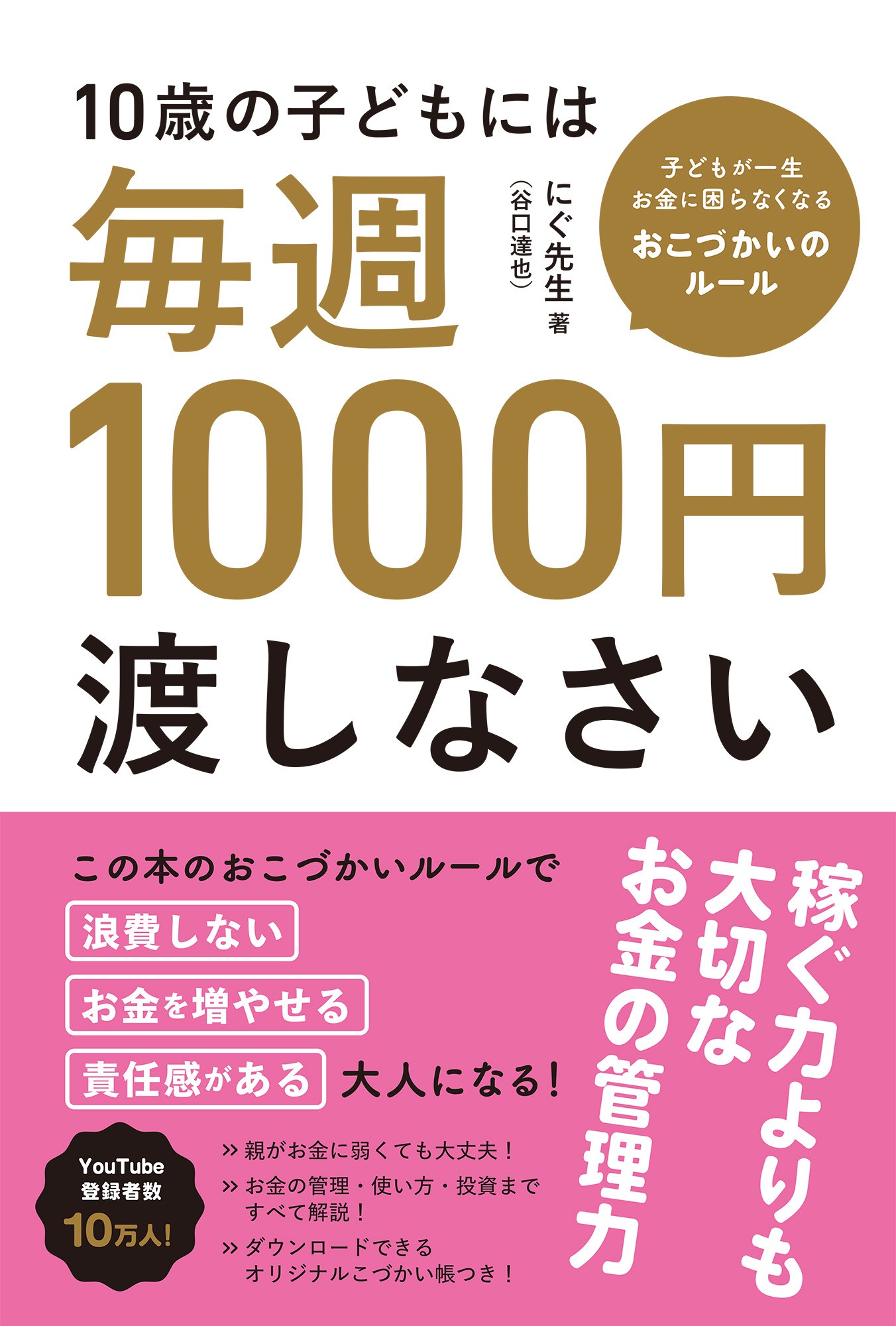 『10歳の子どもには毎週1000円渡しなさい』！インフレ時代を生き残る新たな金融教育本