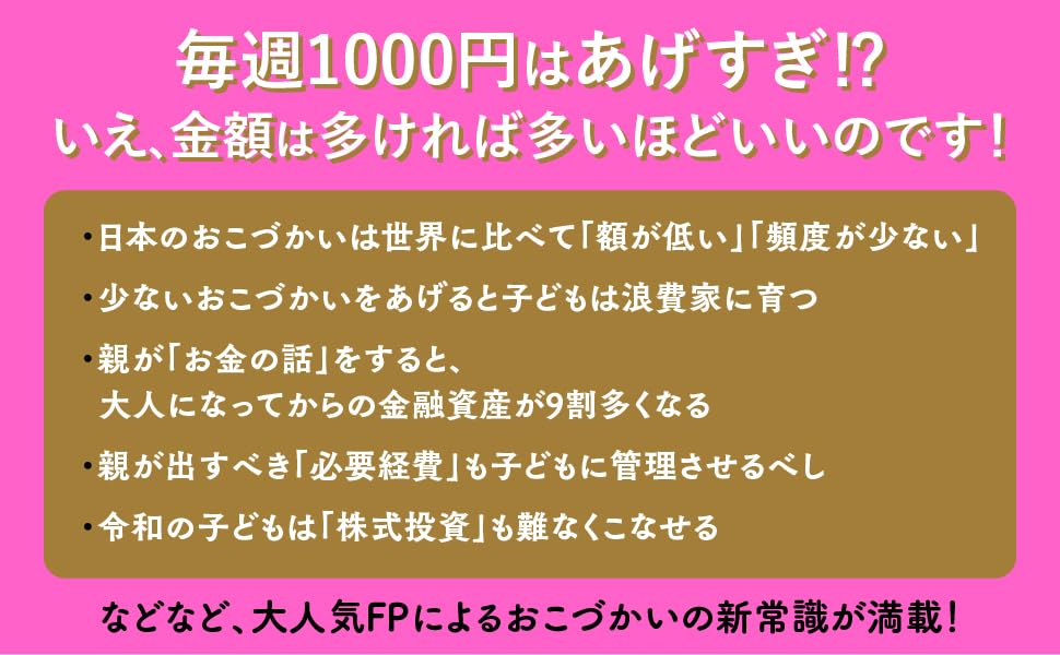 『10歳の子どもには毎週1000円渡しなさい』！インフレ時代を生き残る新たな金融教育本