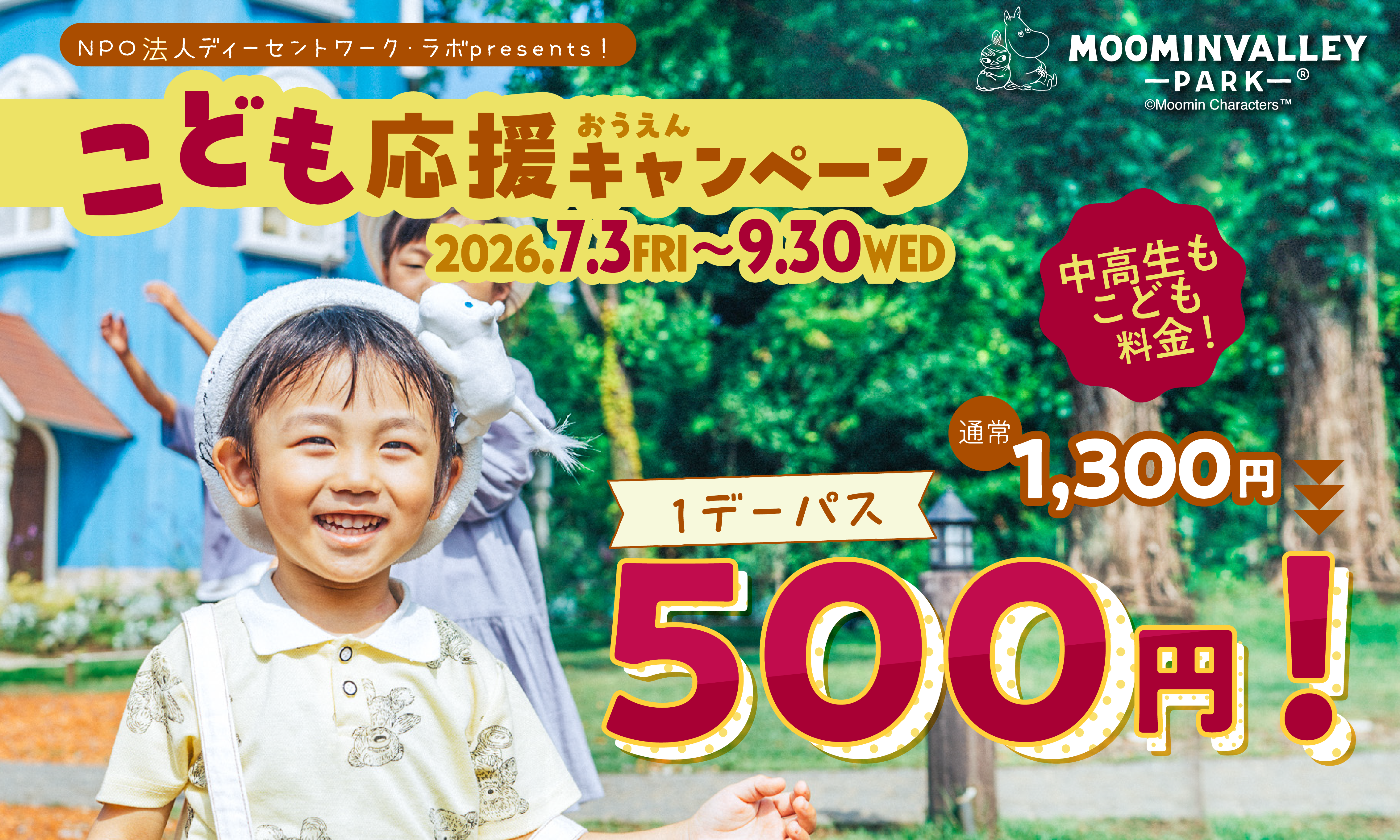 高校生以下１デーパス500円！ムーミンバレーパーク「こども応援キャンぺーン」を開催