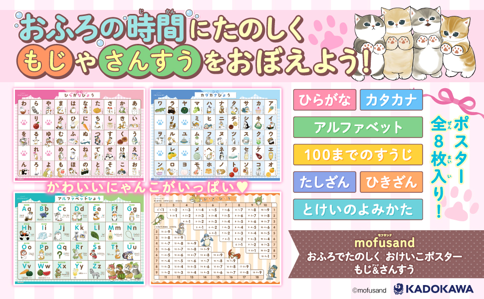 おふろに貼れるおけいこポスター『mofusand　おふろでたのしく　おけいこポスター　もじ＆さんすう』発売