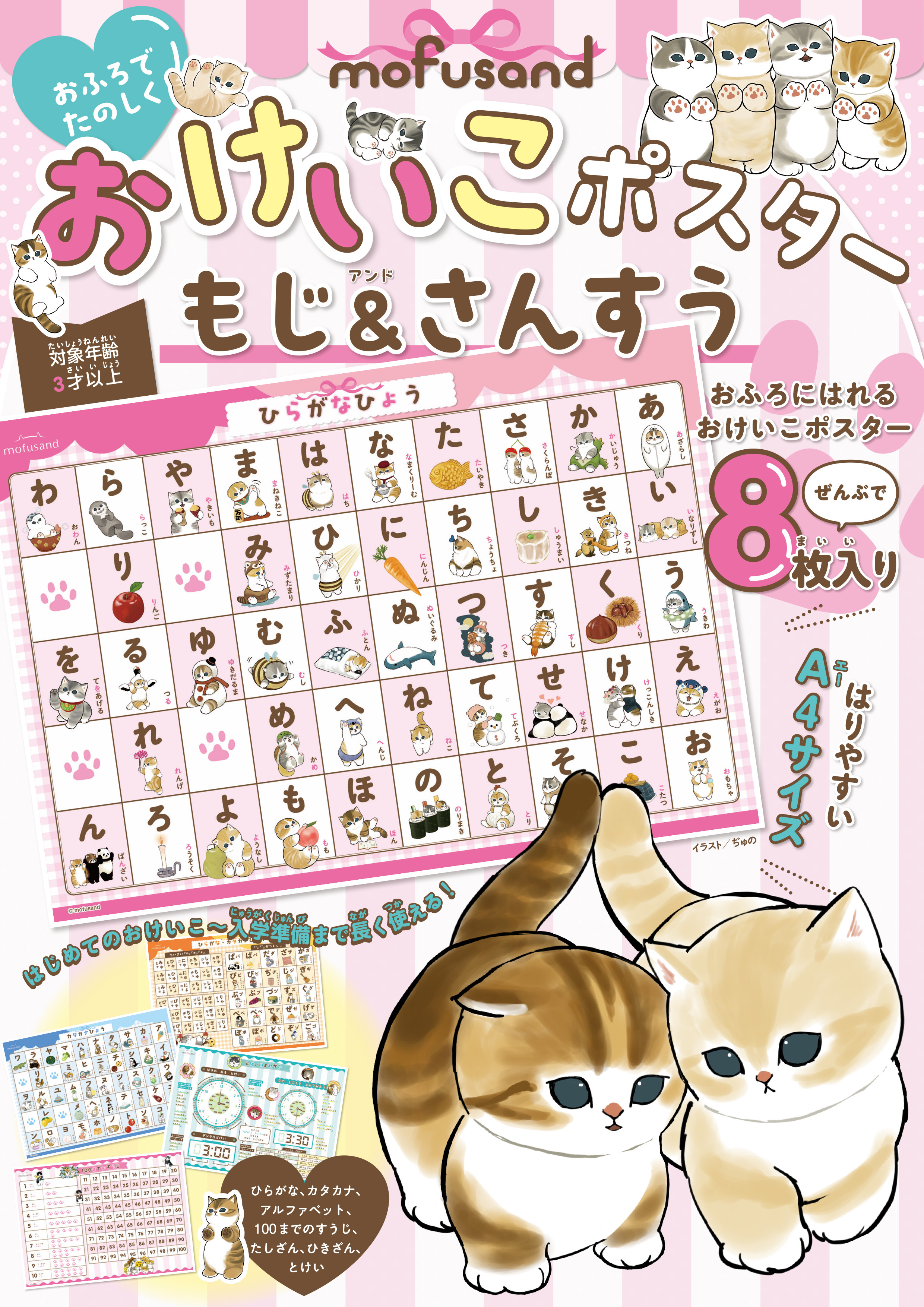 おふろに貼れるおけいこポスター『mofusand　おふろでたのしく　おけいこポスター　もじ＆さんすう』発売