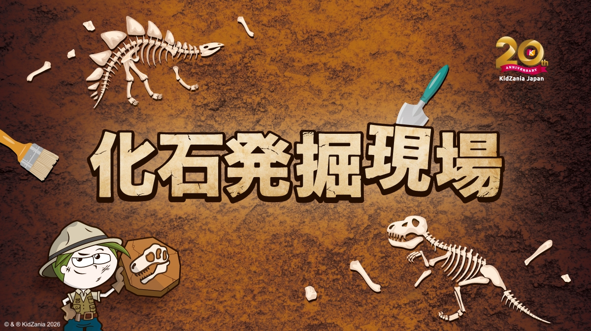 キッザニア日本上陸20周年！期間限定「化石発掘現場」パビリオンが東京・甲子園・福岡にやってくる！