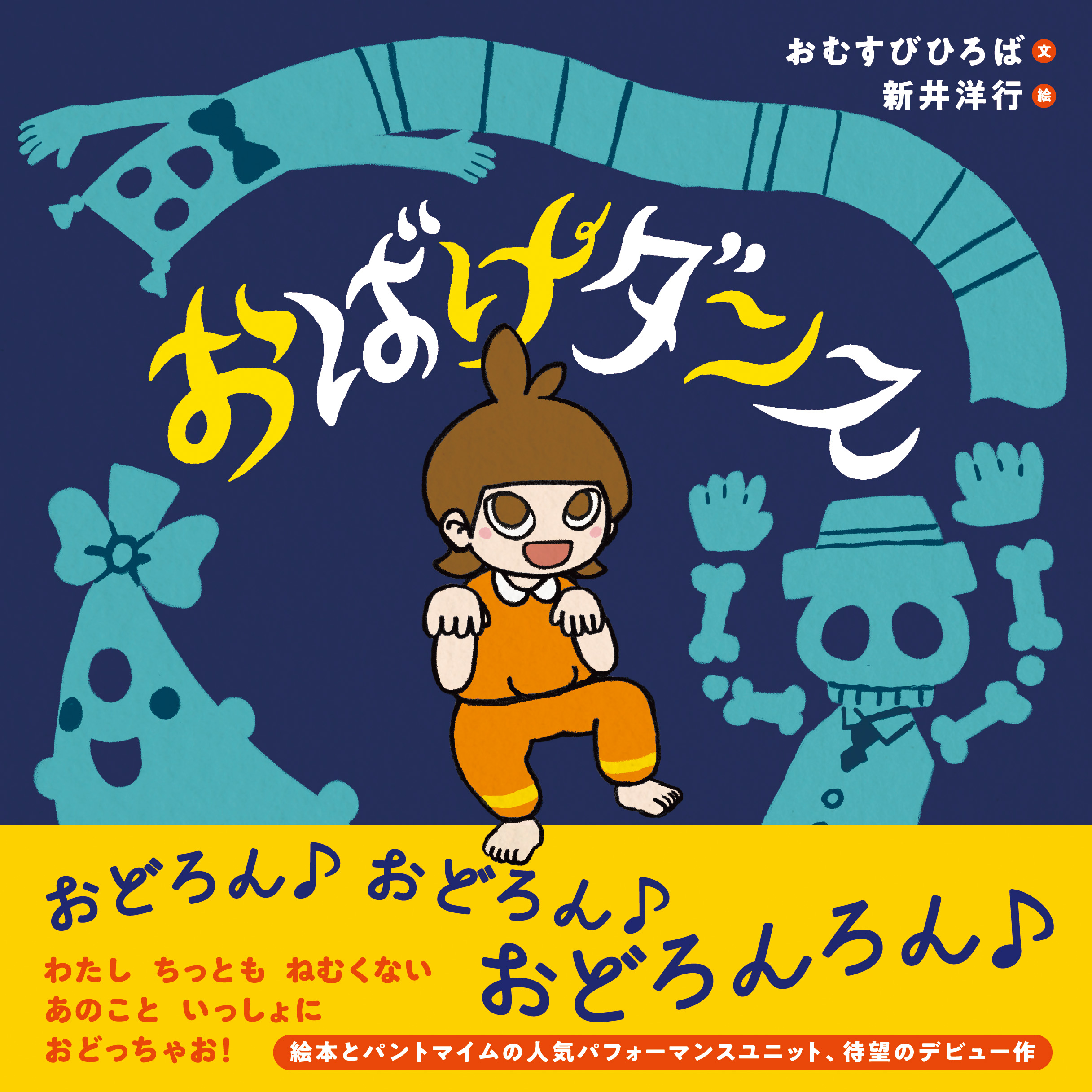 「おどろん おどろん おどろんろん♪」おばけたちと一緒に体を動かしちゃおう！絵本『おばけダンス』発売