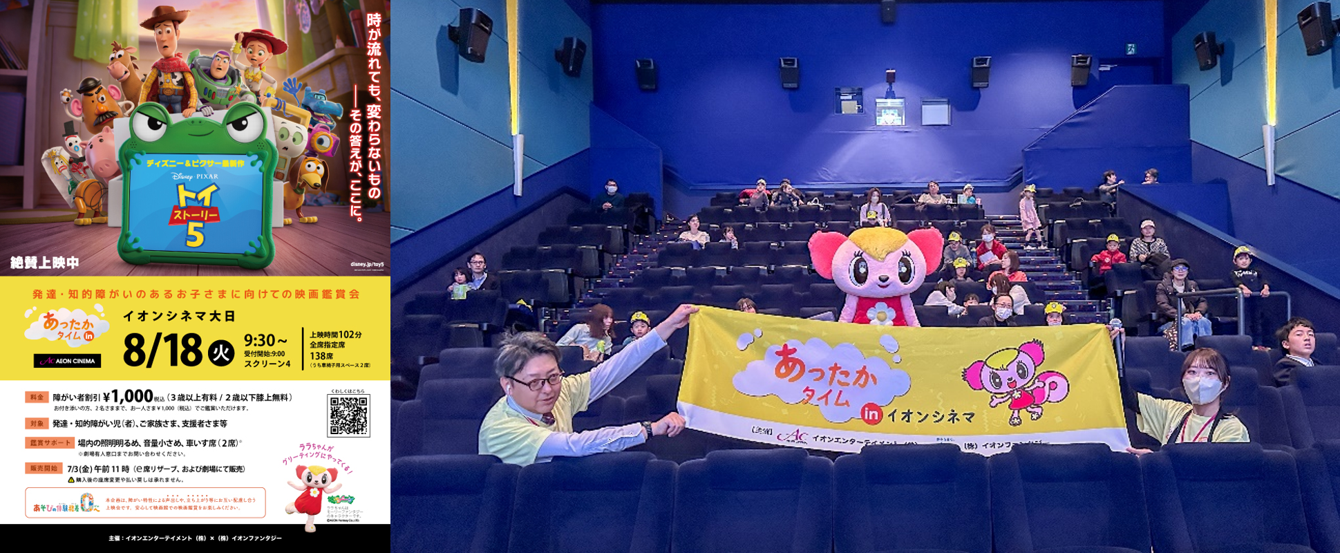 発達・知的障がいがあるお子さまとご家族のための映画鑑賞会「あったかタイム in イオンシネマ」を８月に3劇場で開催