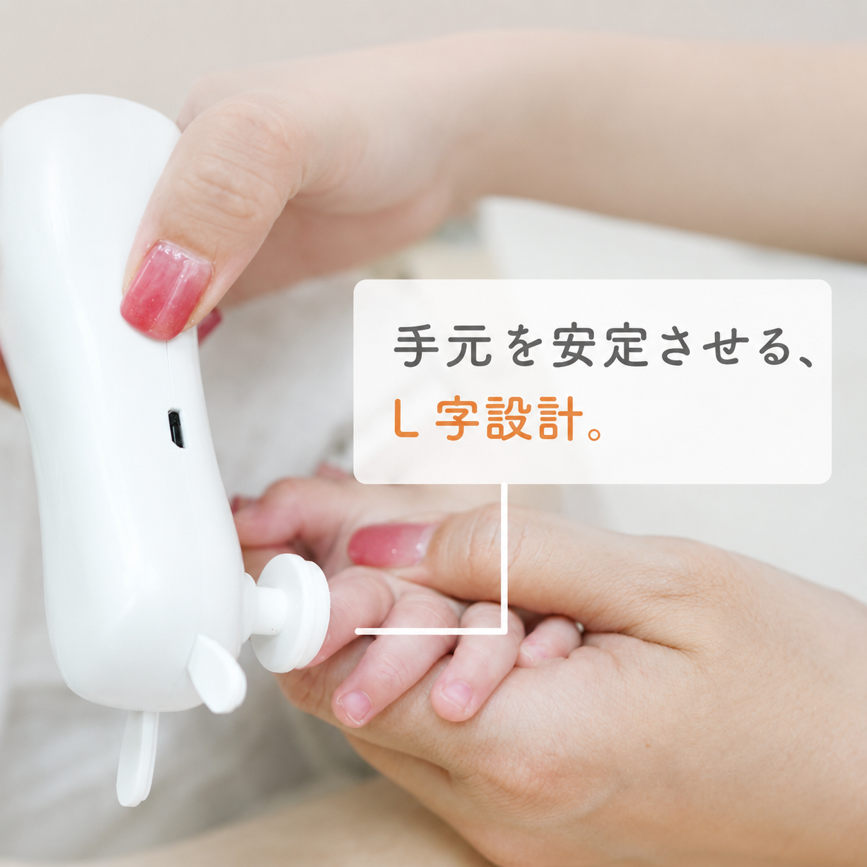 赤ちゃんの小さな爪を“見ながら”ケアするL字型電動爪やすり