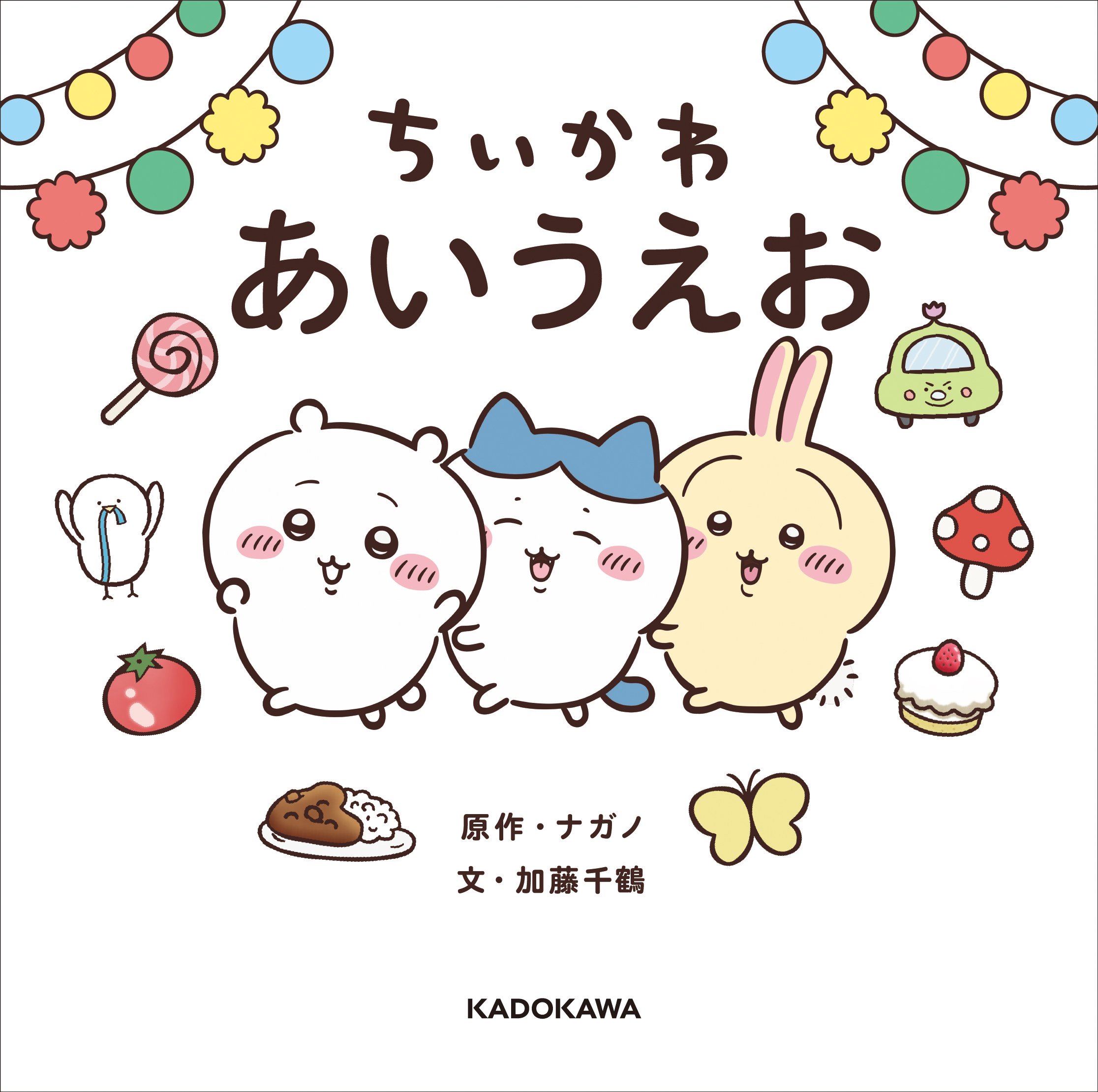 「ちいかわ」のあいうえお絵本が予約スタート!