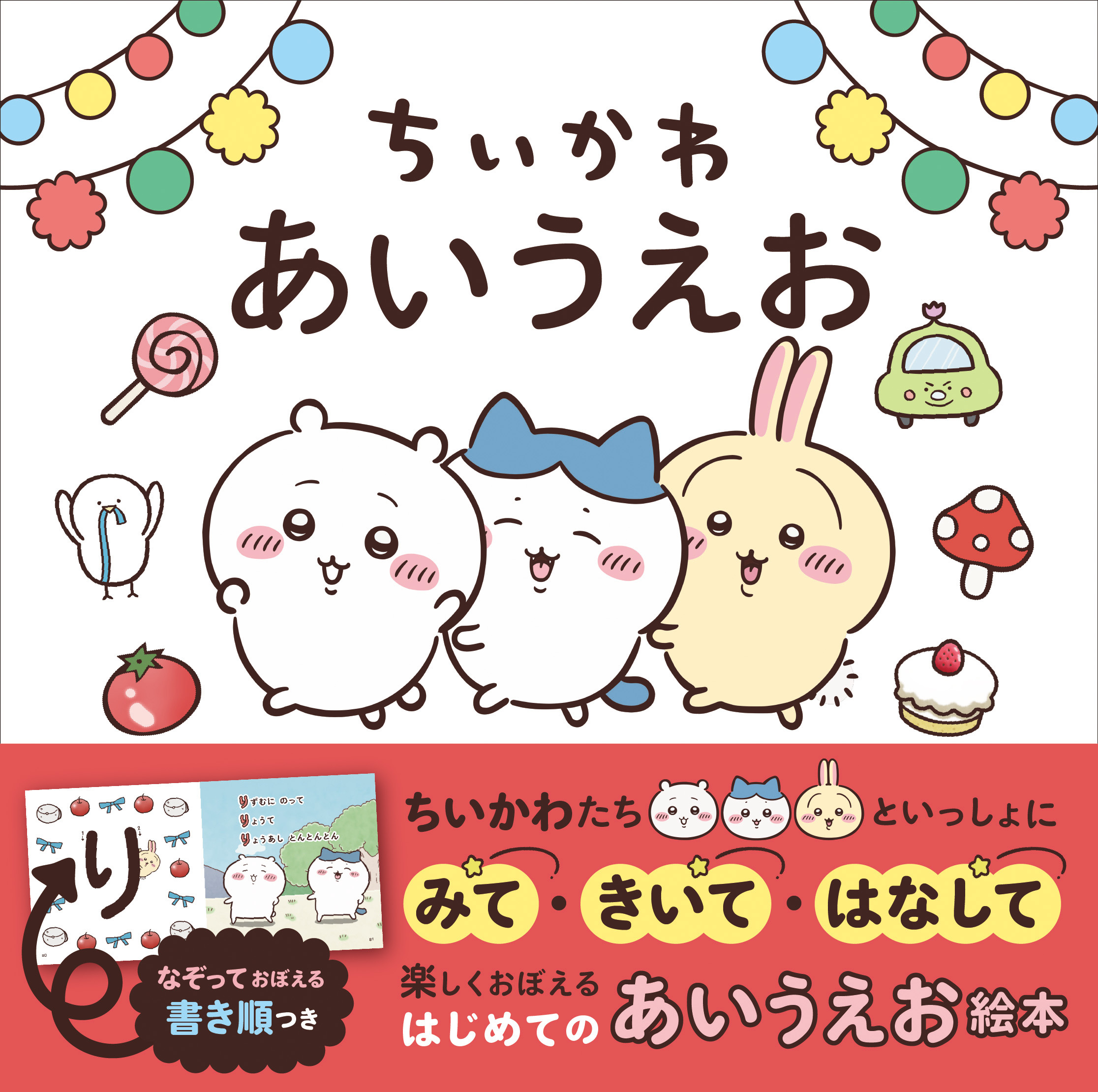「ちいかわ」のあいうえお絵本が予約スタート!