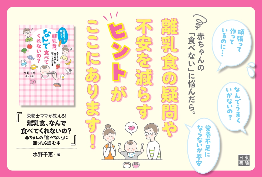 『栄養士ママが教える! 離乳食、なんで食べてくれないの? 赤ちゃんの「食べない」に困ったら読む本』発売