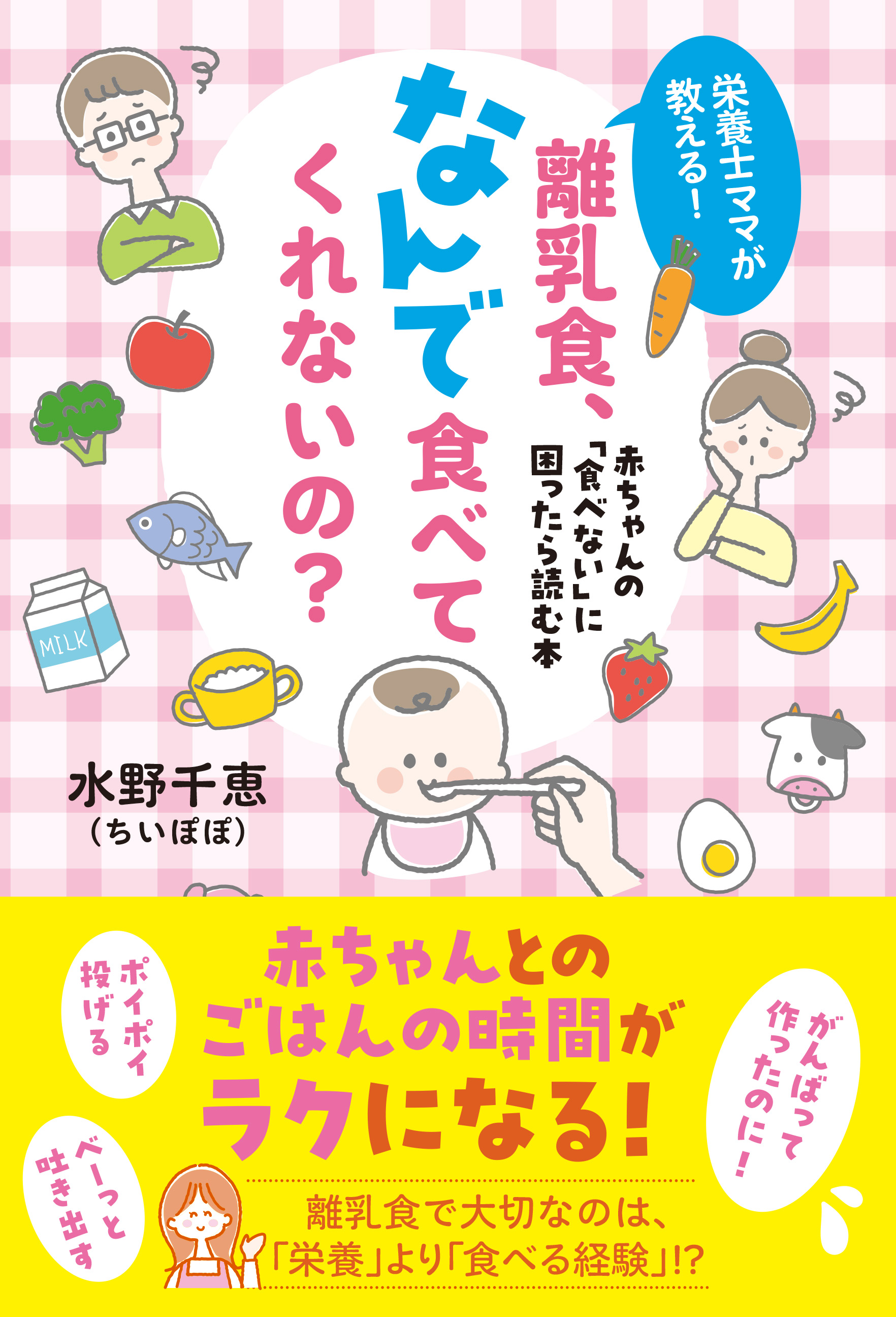 『栄養士ママが教える！　離乳食、なんで食べてくれないの？　赤ちゃんの「食べない」に困ったら読む本』発売