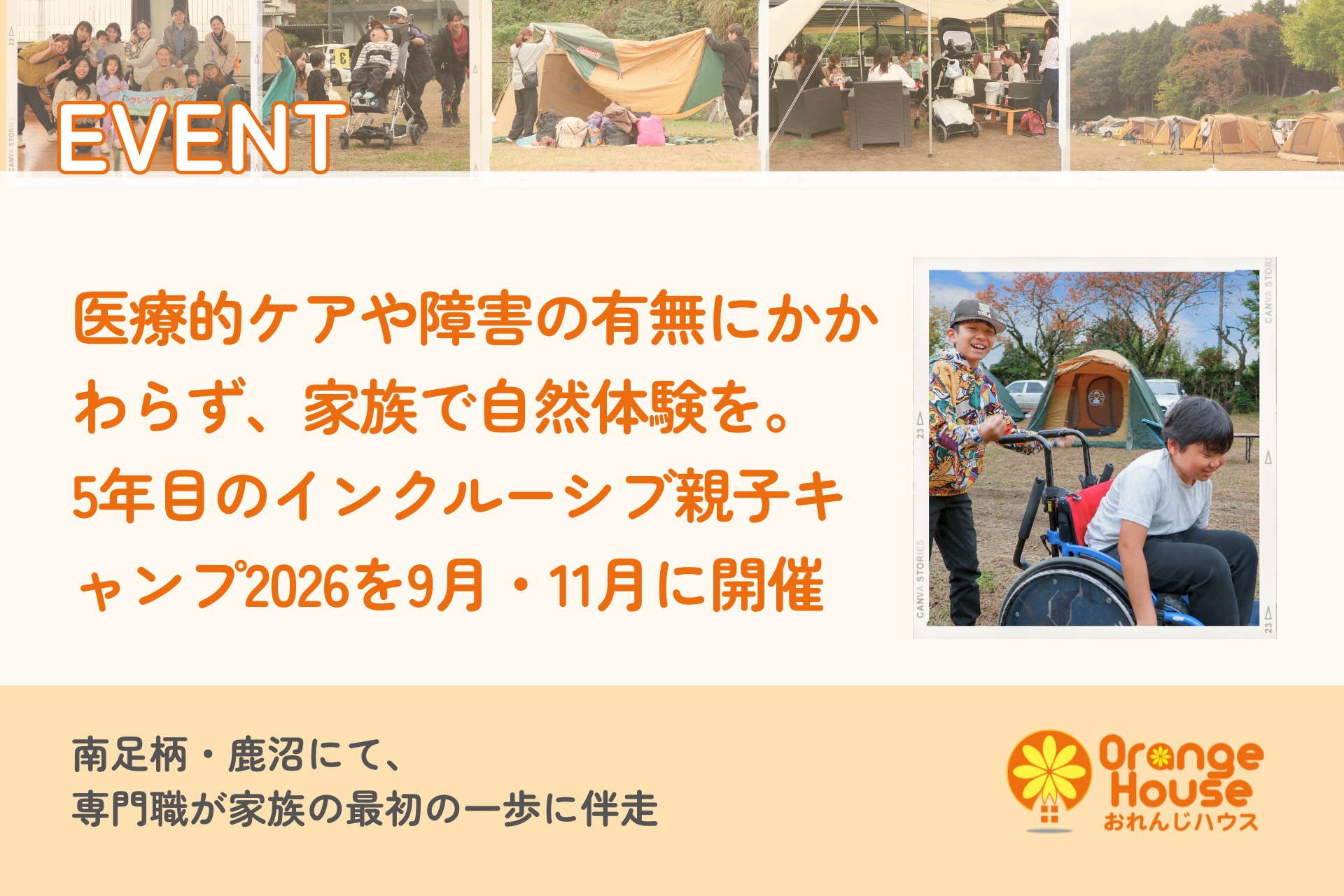 医療的ケアや障害の有無にかかわらず、家族で自然体験「インクルーシブ親子キャンプ2026」を9月・11月に開催