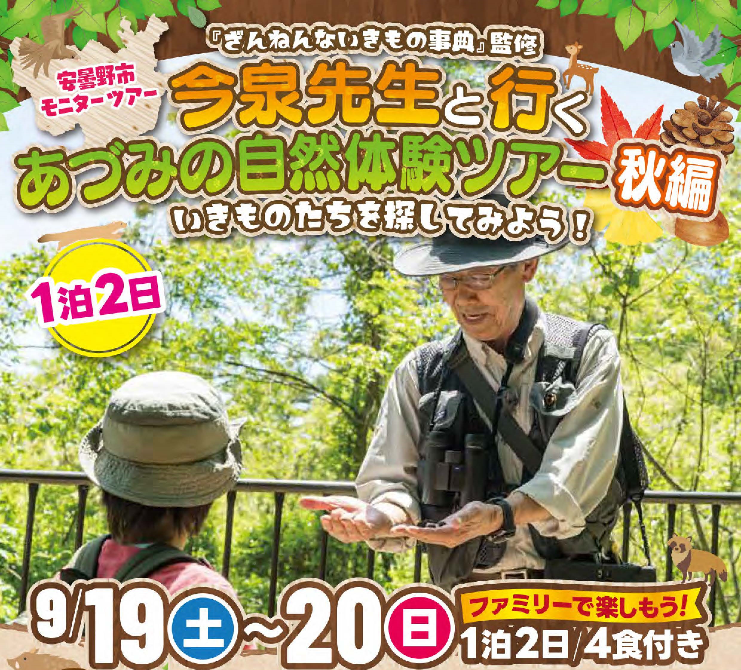 「ざんねんないきもの事典」監修 今泉忠明先生と行くあづみの自然体験ツアーを9/19・20に開催